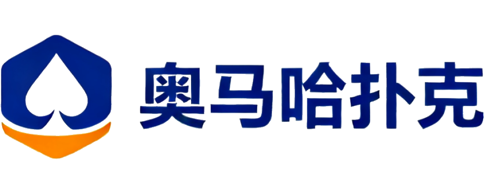奥马哈扑克